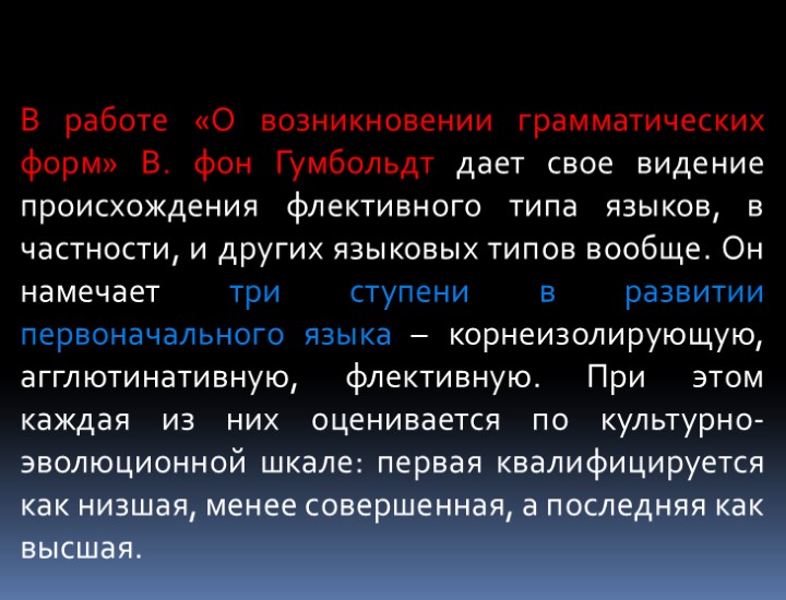 В работе «О возникновении грамматических форм» В. фон Гумбольдт дает свое видение происхождения флективного